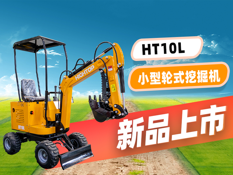 精拓 HT10L小型轮挖新品上市：“迷你身材” 干 “大工程”，C1 驾照就能开！